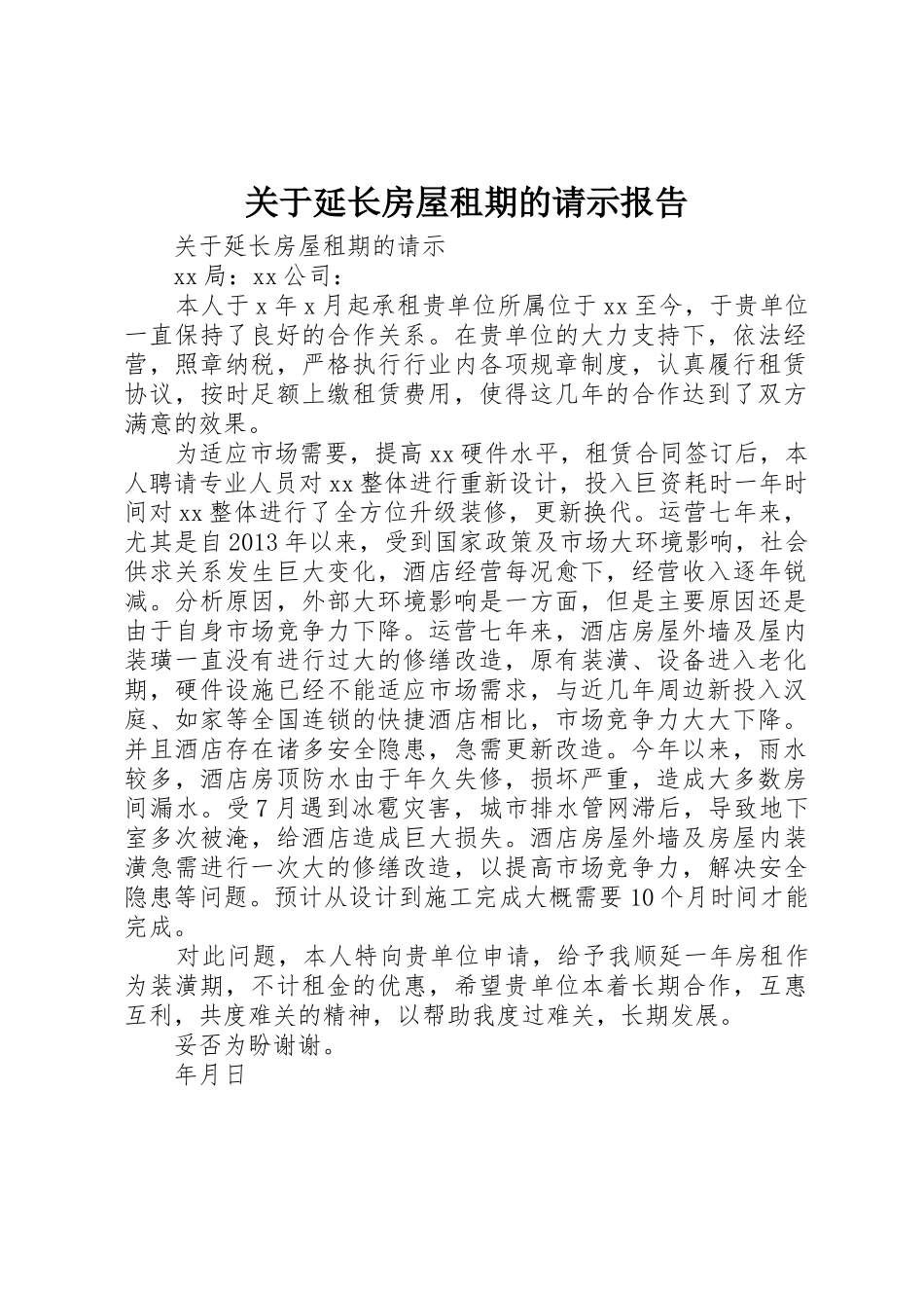 关于延长房屋租期的请示报告_第1页