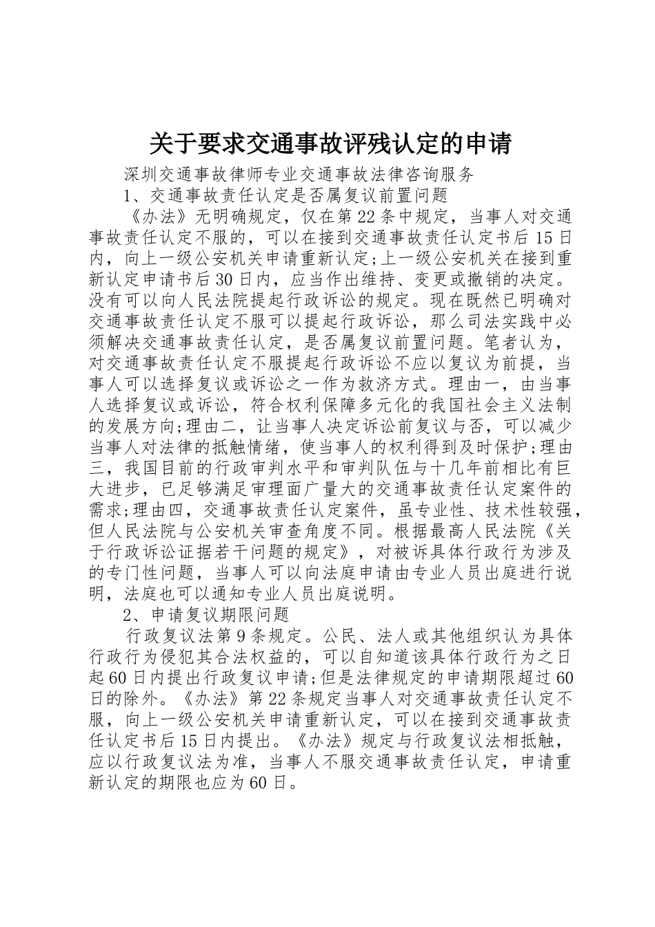 关于要求交通事故评残认定的申请_第1页