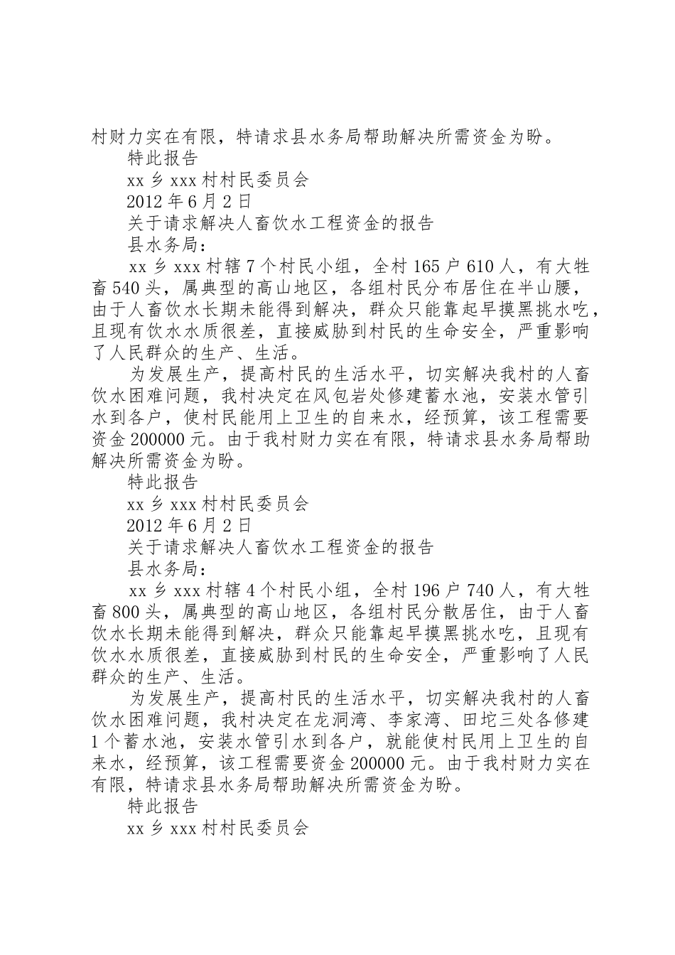 关于要求解决人畜饮水的申请报告_1_第2页