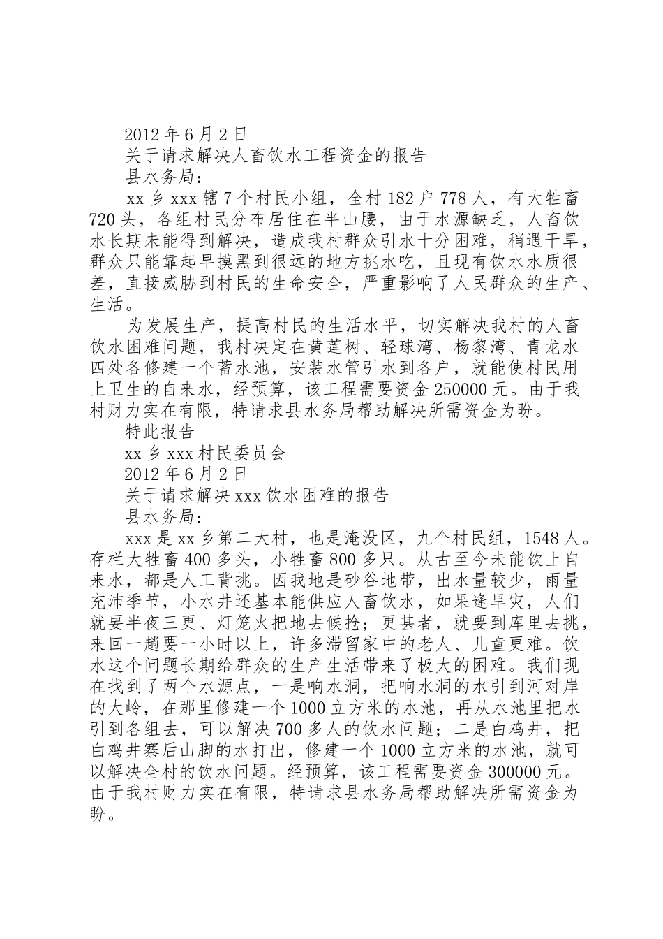 关于要求解决人畜饮水的申请报告_1_第3页