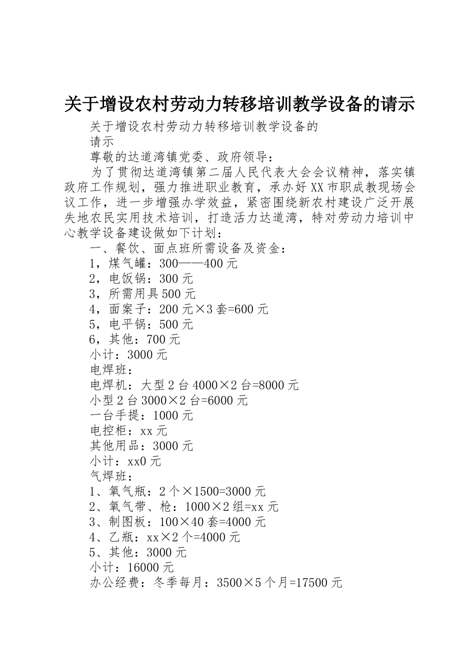 关于增设农村劳动力转移培训教学设备的请示_第1页