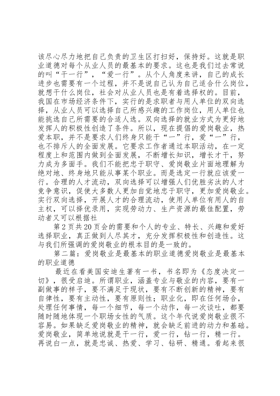 关于职业道德的爱岗敬业演讲稿与关于联欢会的主持词_第2页