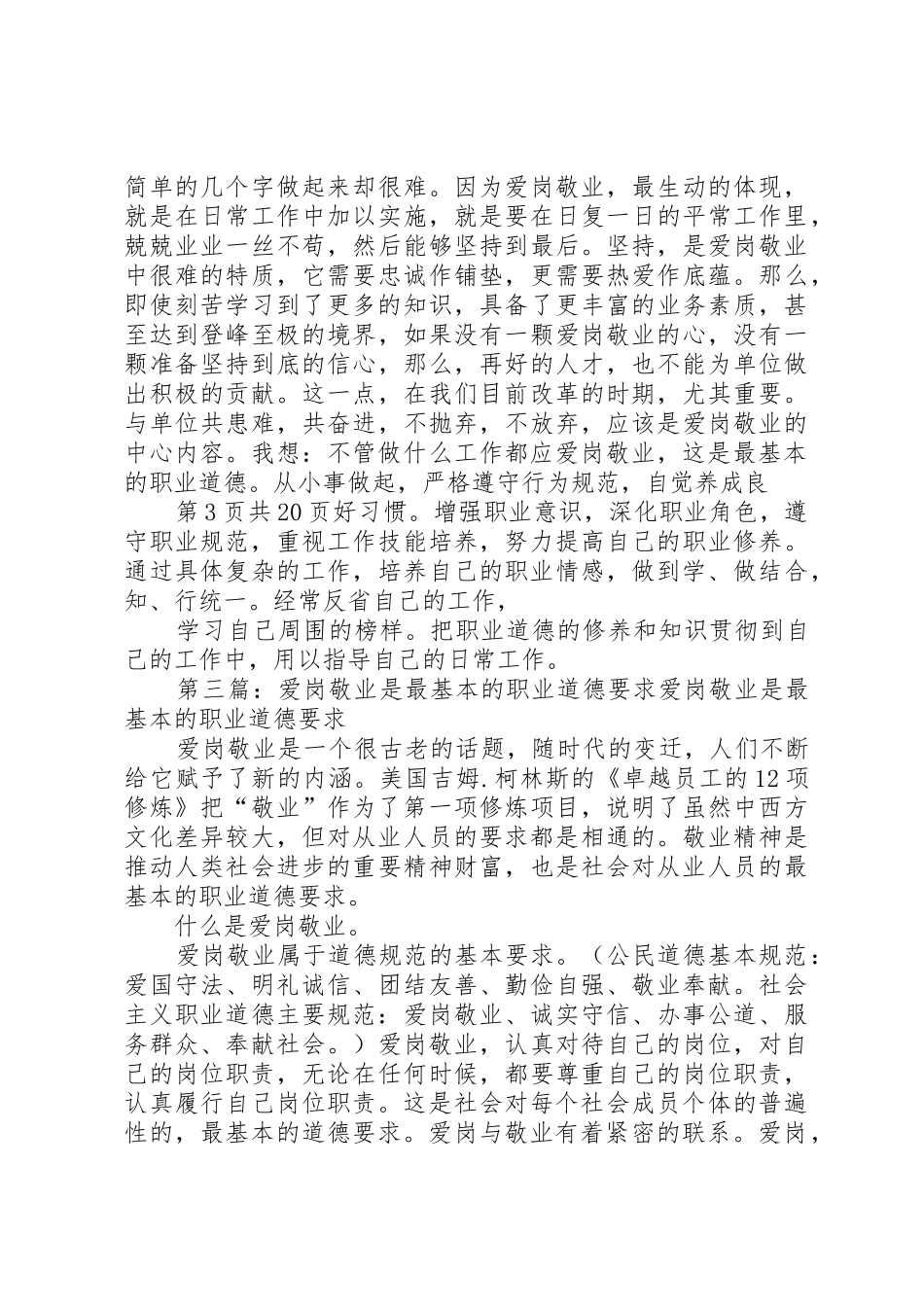 关于职业道德的爱岗敬业演讲稿与关于联欢会的主持词_第3页