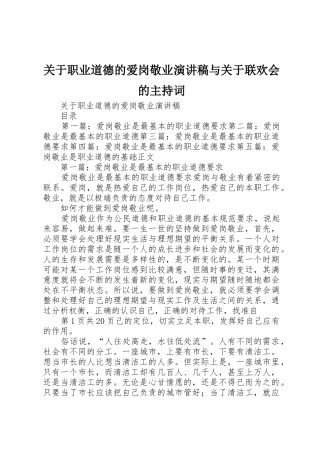 关于职业道德的爱岗敬业演讲稿与关于联欢会的主持词