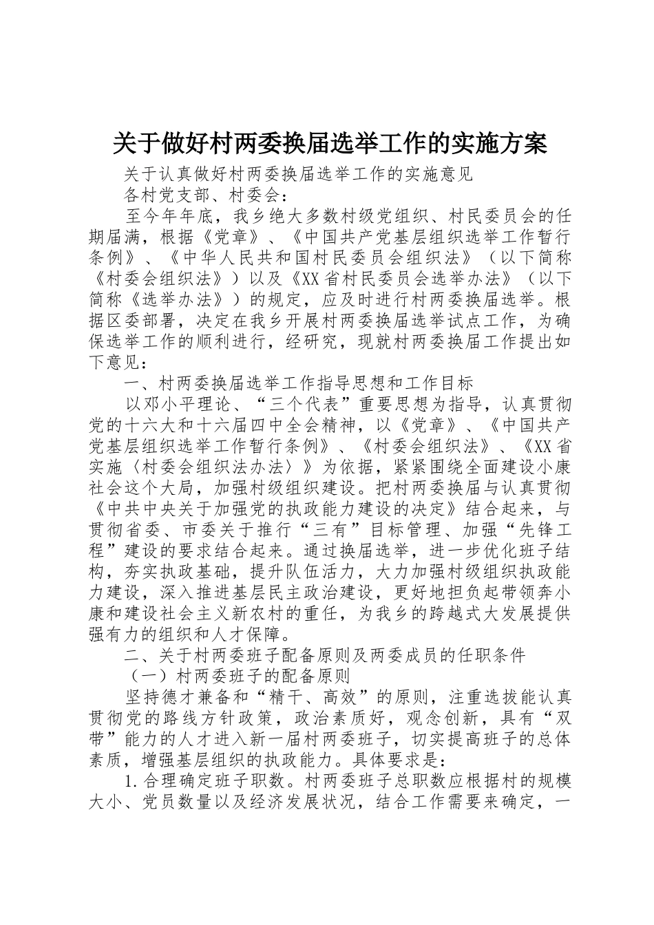 关于做好村两委换届选举工作的实施方案_第1页