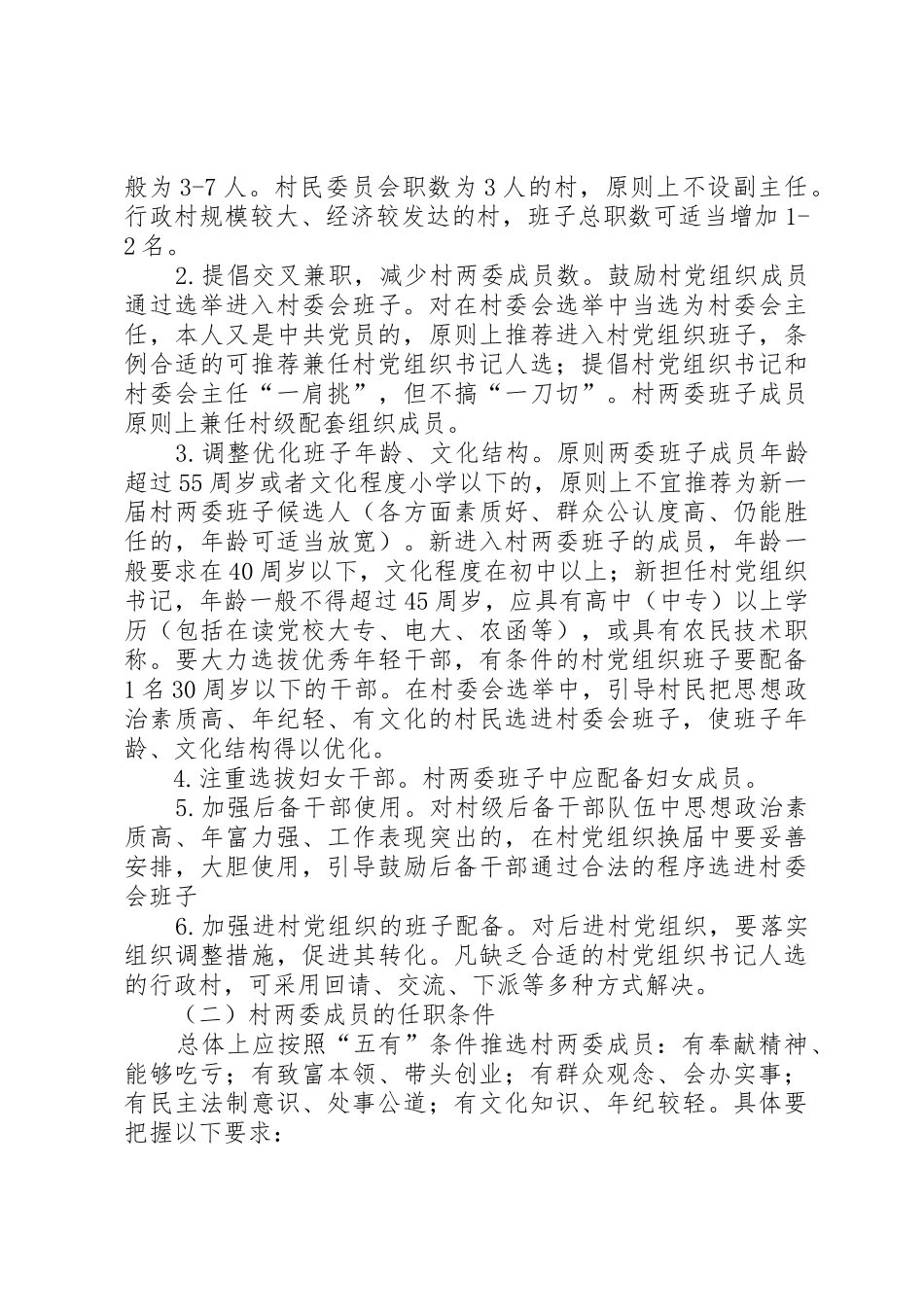 关于做好村两委换届选举工作的实施方案_第2页