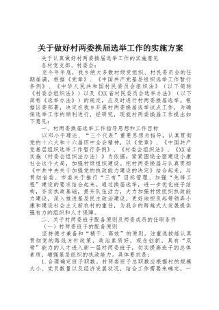 关于做好村两委换届选举工作的实施方案