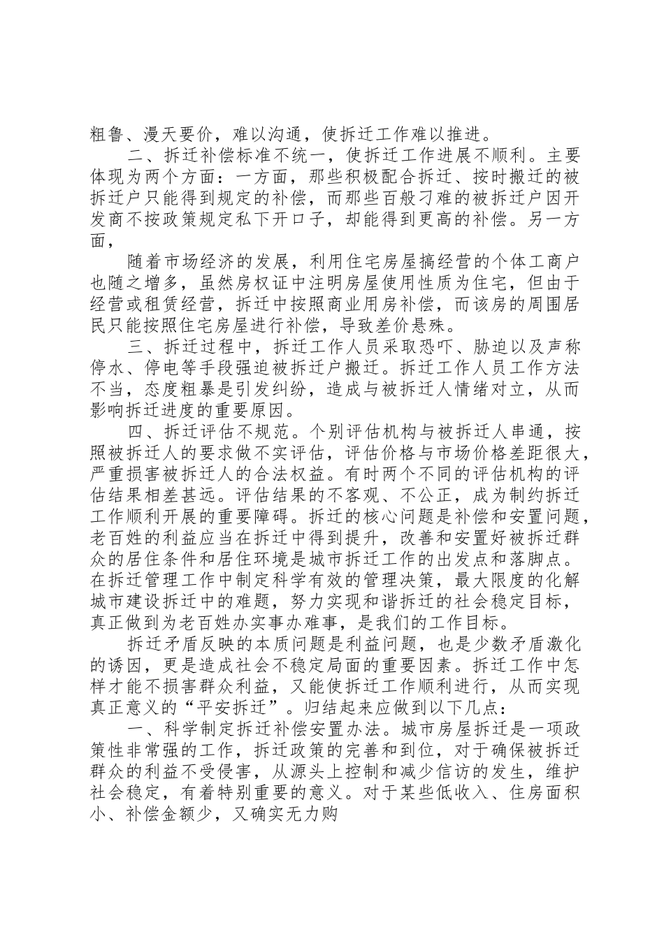 关于做好房屋征收工作维护社会稳定的调研报告(精)_第2页