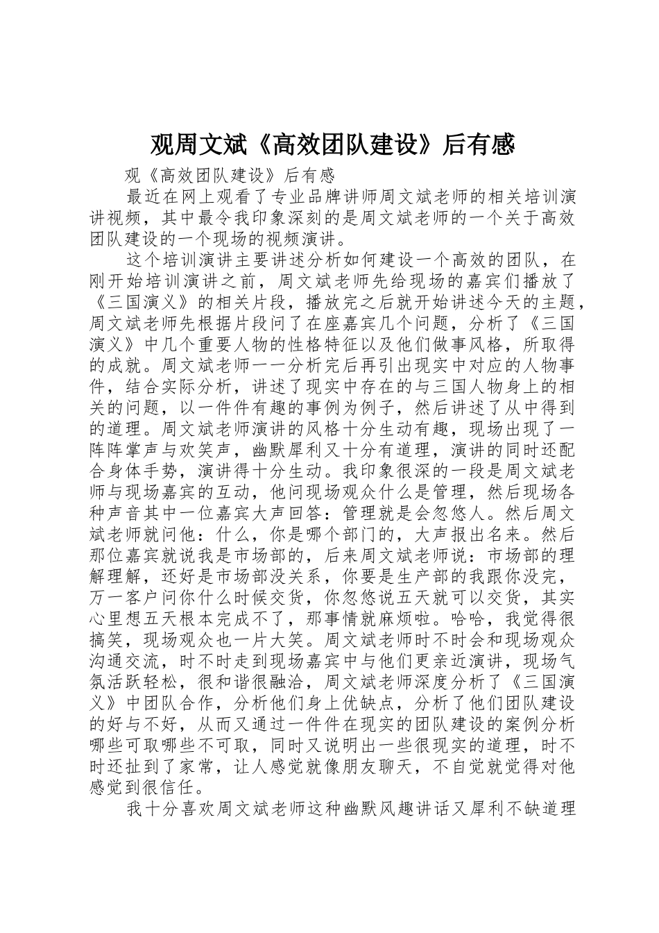 观周文斌《高效团队建设》后有感_第1页