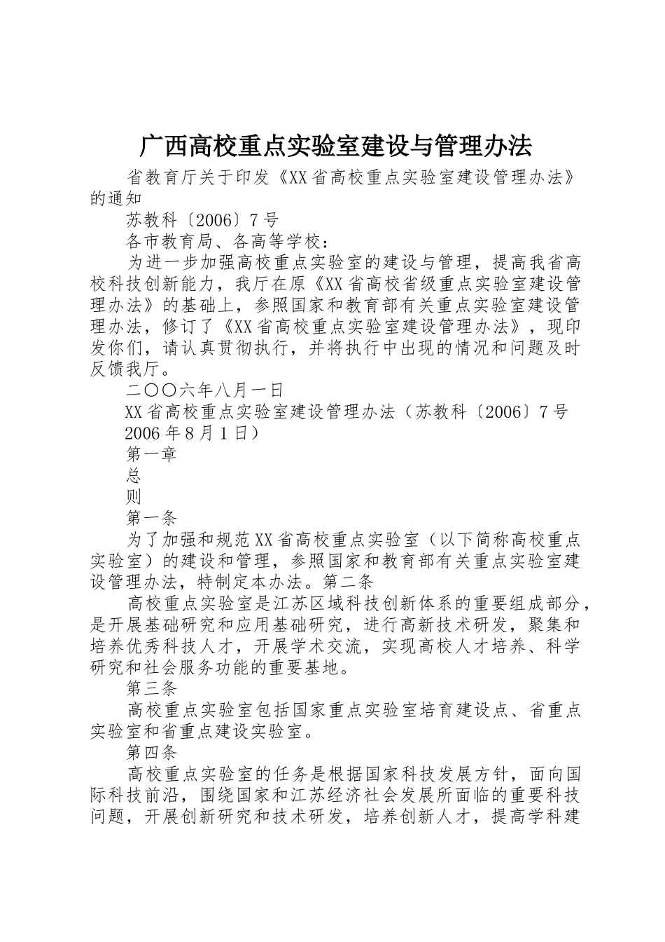 广西高校重点实验室建设与管理办法_1_第1页