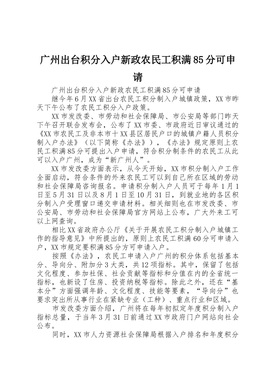 广州出台积分入户新政农民工积满85分可申请_第1页