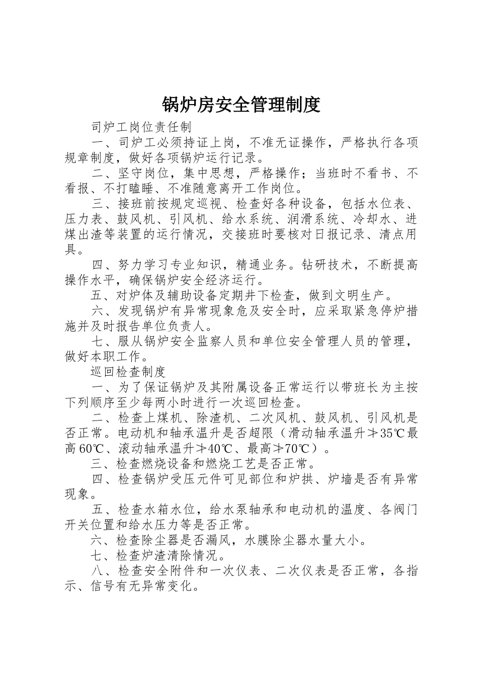 锅炉房安全管理制度_1_第1页