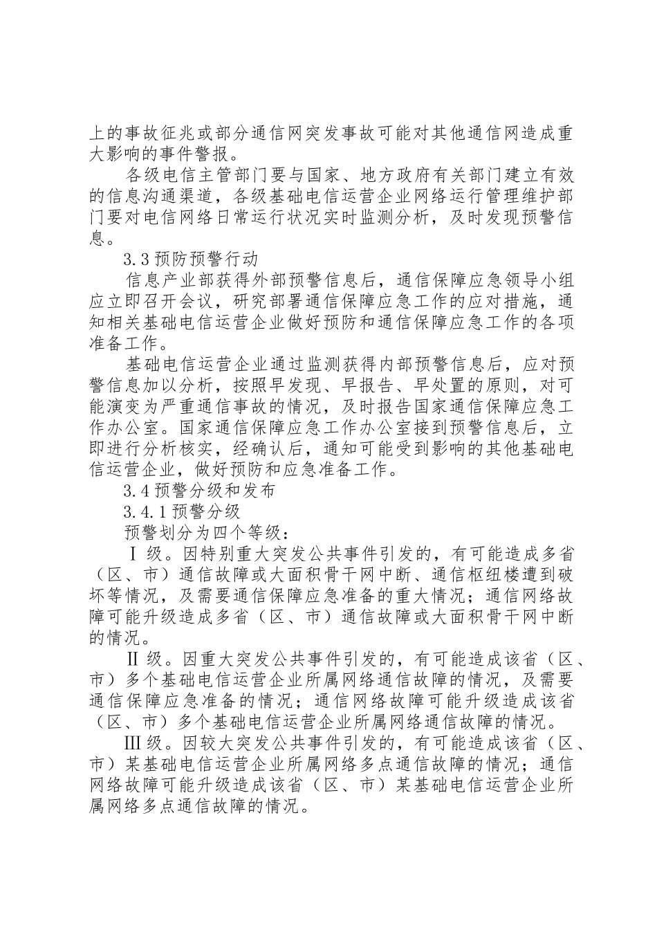 国家通信保障应急预案_第3页