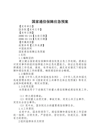国家通信保障应急预案