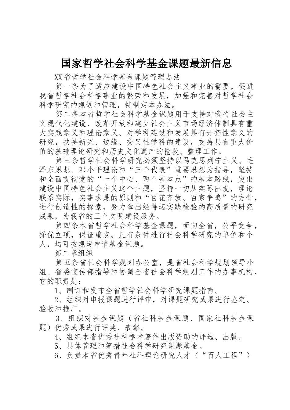 国家哲学社会科学基金课题最新信息_1_第1页