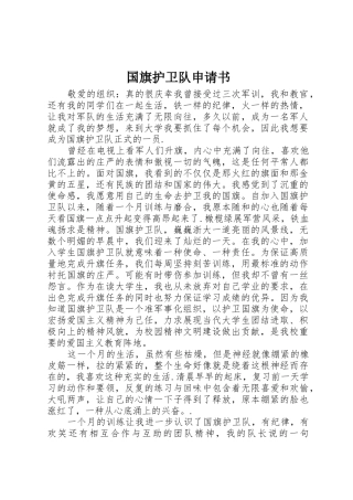 国旗护卫队申请书