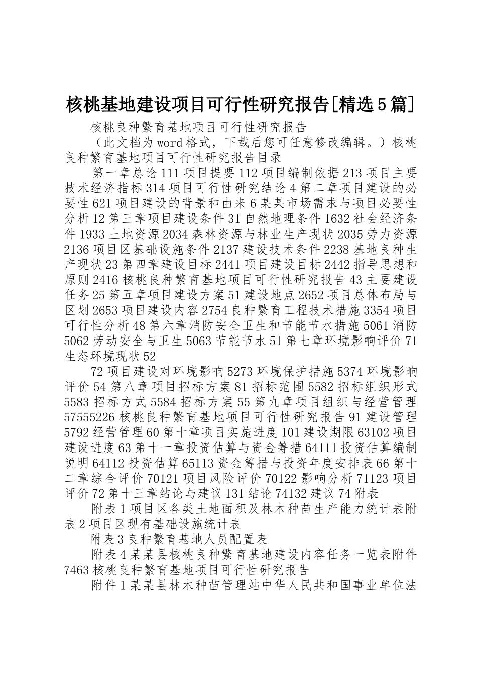 核桃基地建设项目可行性研究报告[精选5篇]_第1页