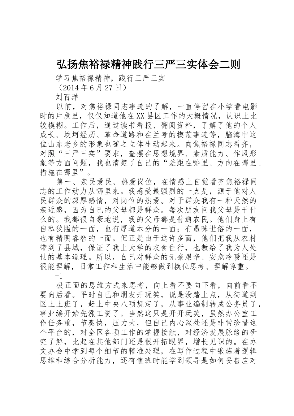 弘扬焦裕禄精神践行三严三实体会二则_第1页
