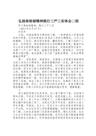 弘扬焦裕禄精神践行三严三实体会二则