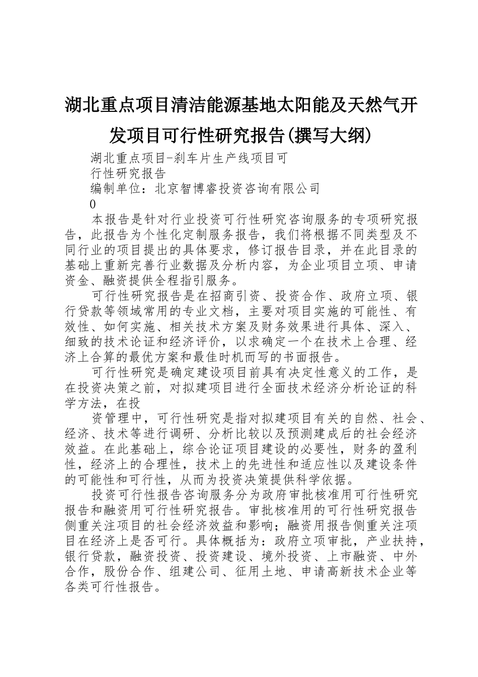 湖北重点项目清洁能源基地太阳能及天然气开发项目可行性研究报告(撰写大纲)_第1页