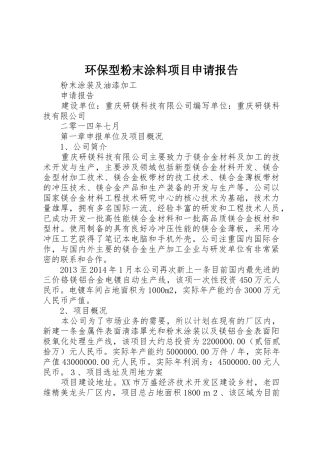环保型粉末涂料项目申请报告
