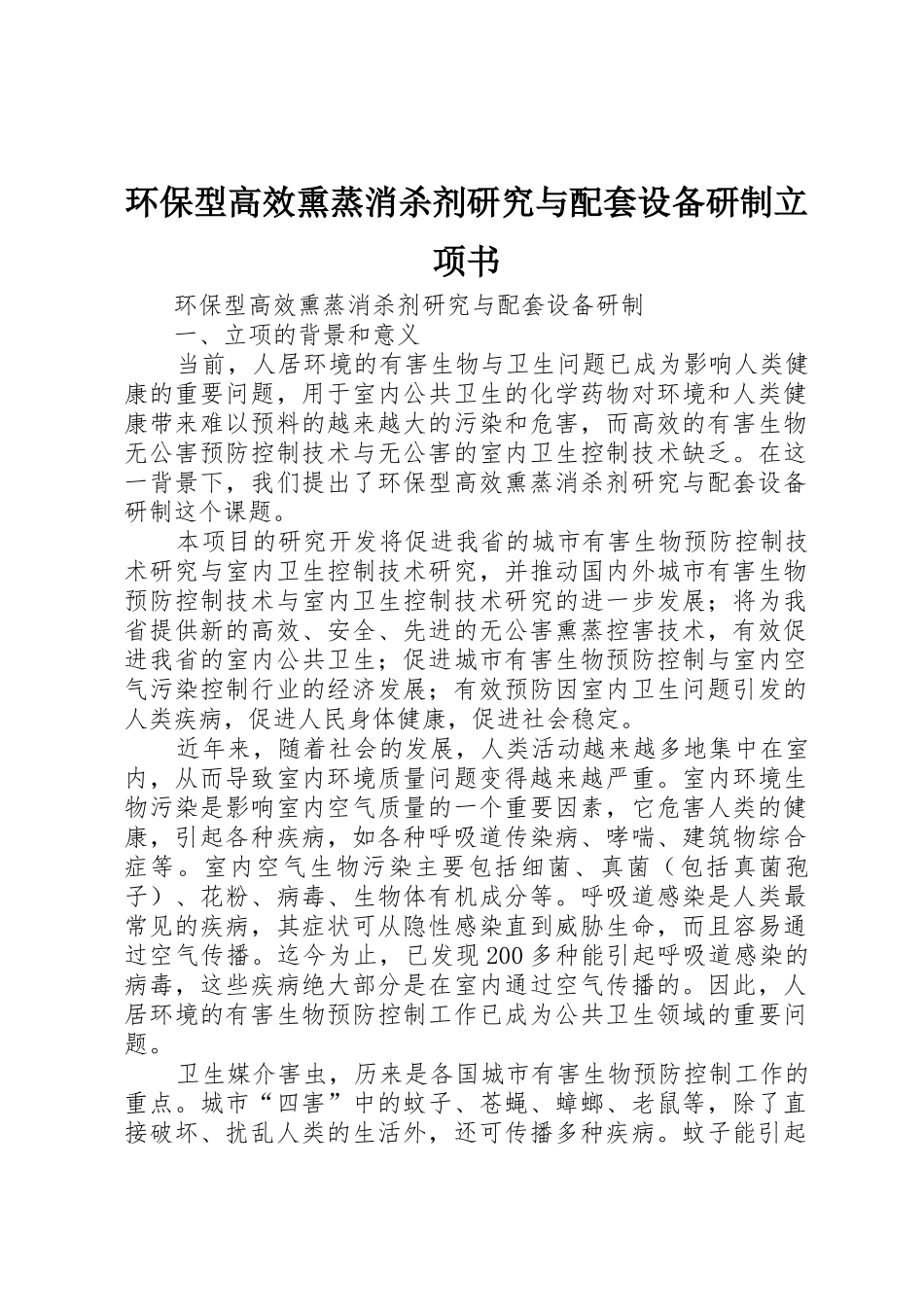 环保型高效熏蒸消杀剂研究与配套设备研制立项书_第1页