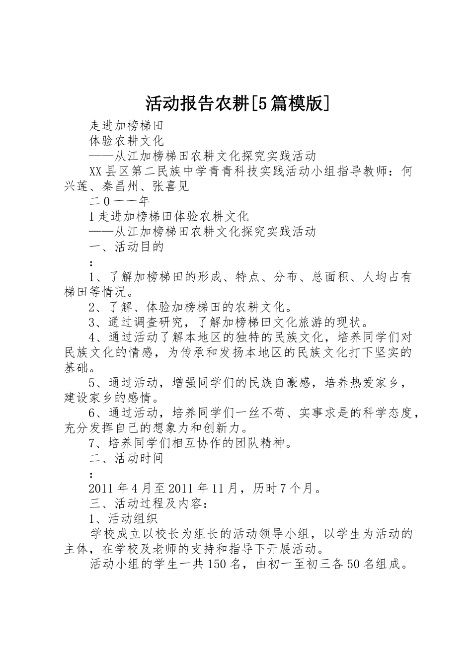 活动报告农耕[5篇模版]_第1页