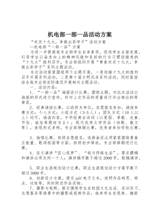 机电部一部一品活动方案