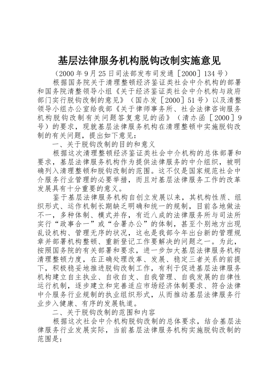 基层法律服务机构脱钩改制实施意见_第1页