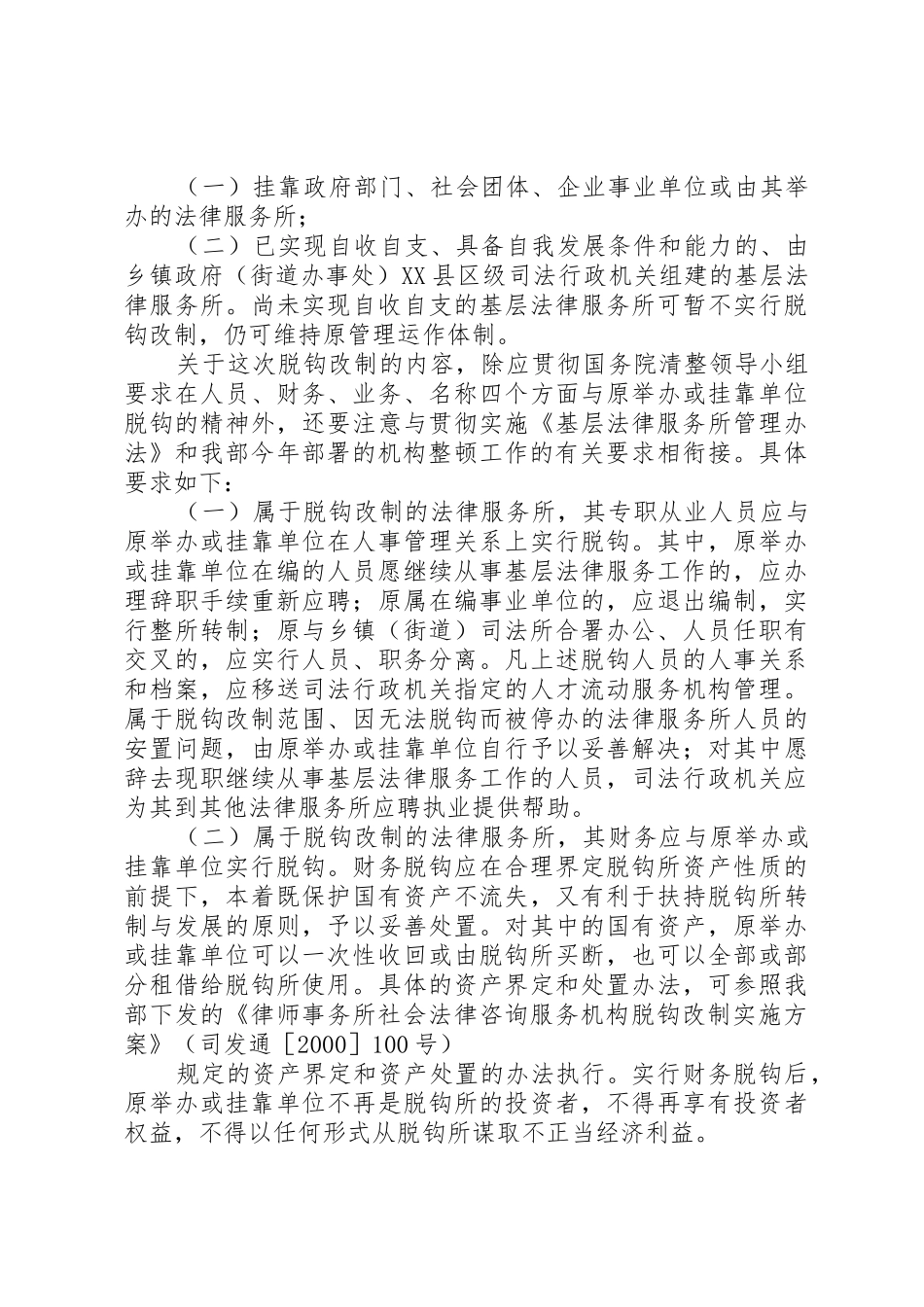 基层法律服务机构脱钩改制实施意见_第2页