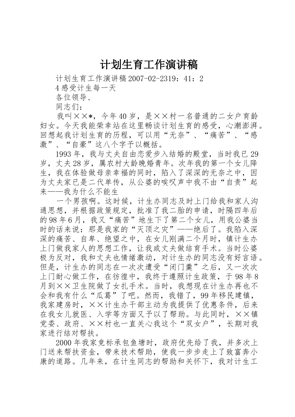 计划生育工作演讲稿_第1页