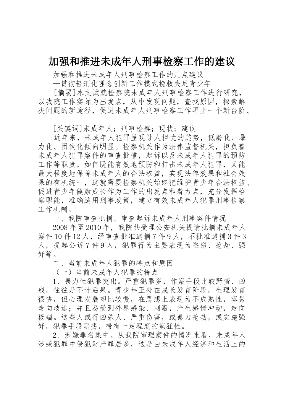 加强和推进未成年人刑事检察工作的建议_第1页