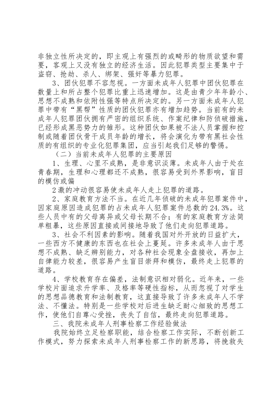 加强和推进未成年人刑事检察工作的建议_第2页