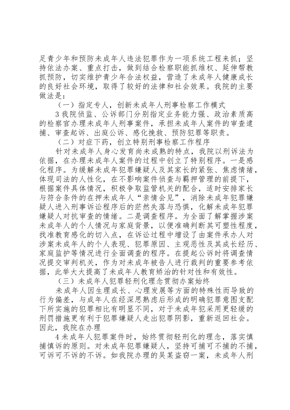 加强和推进未成年人刑事检察工作的建议_第3页