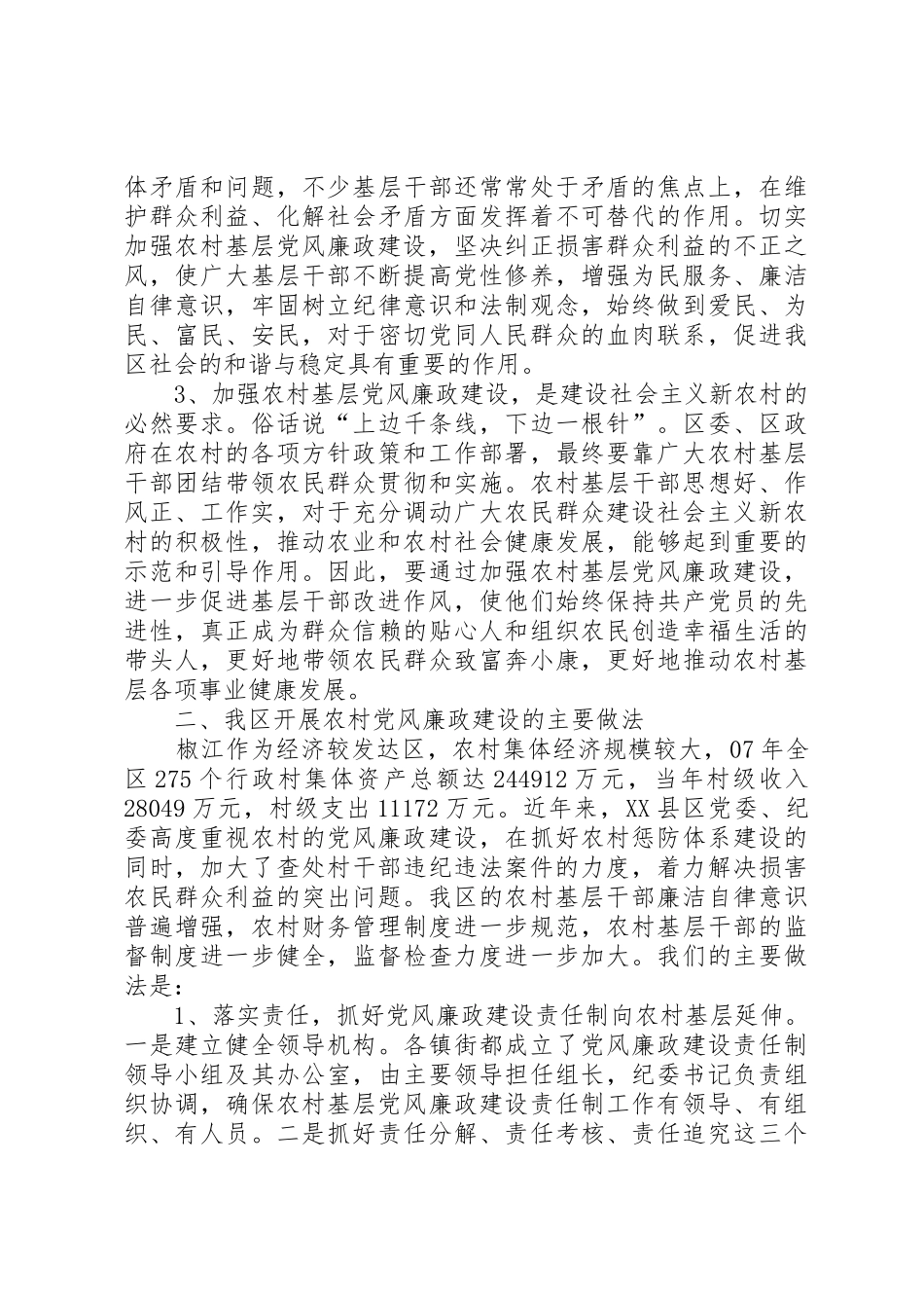 加强农村党风廉政建设的若干思考[定稿]_第2页