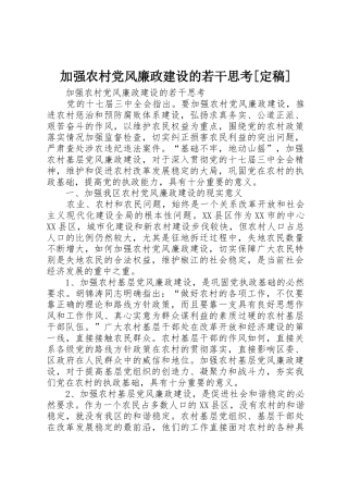 加强农村党风廉政建设的若干思考[定稿]