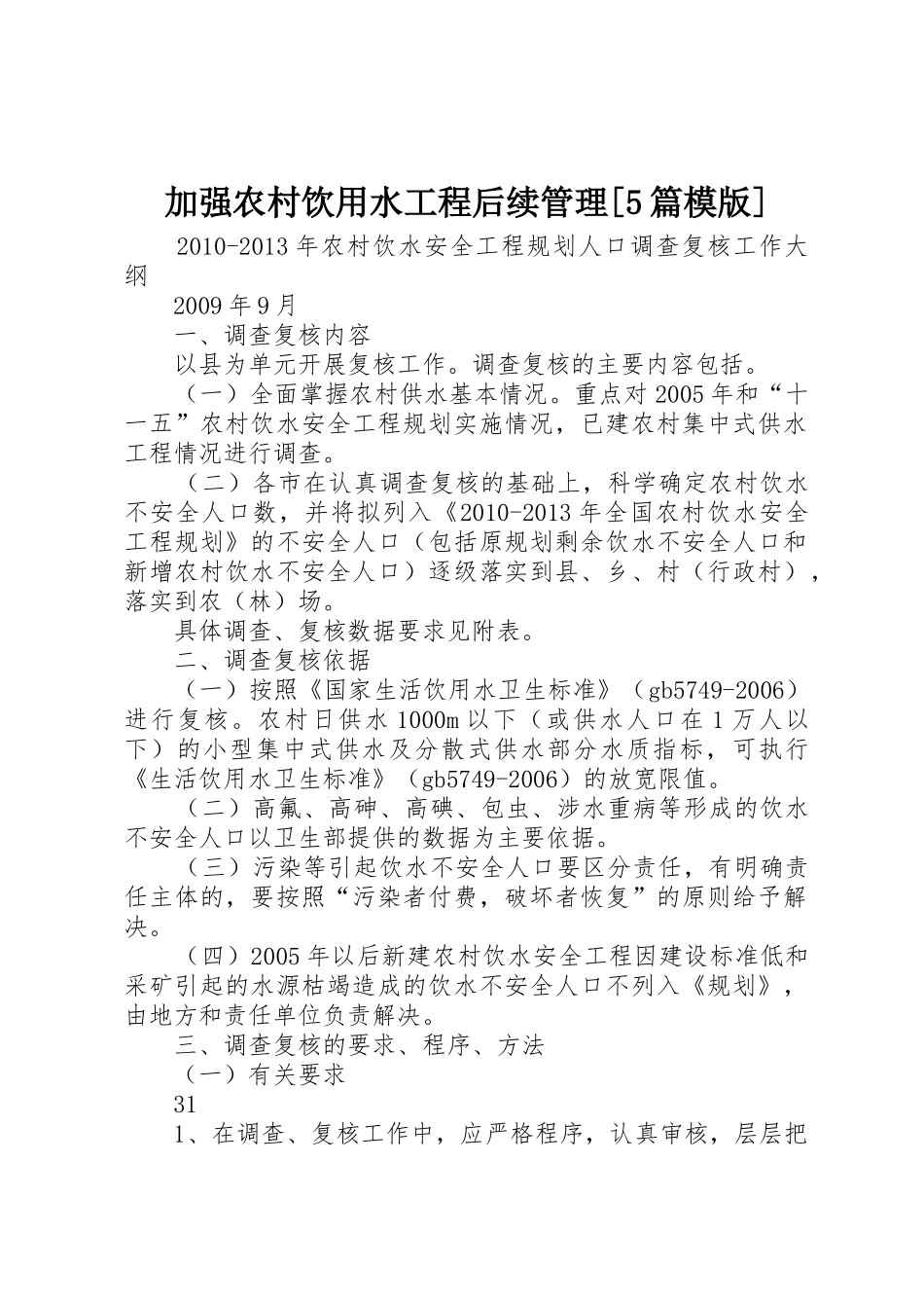 加强农村饮用水工程后续管理[5篇模版]_第1页
