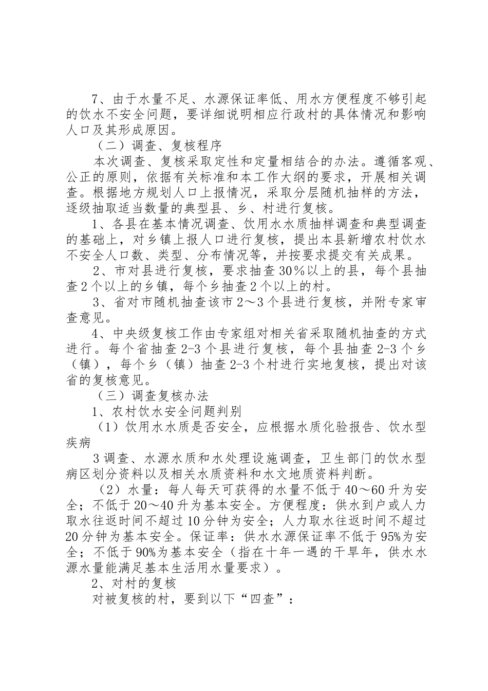 加强农村饮用水工程后续管理[5篇模版]_第3页