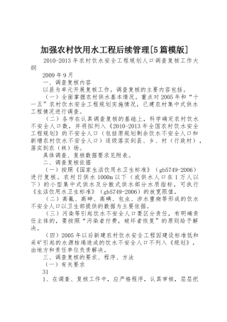 加强农村饮用水工程后续管理[5篇模版]