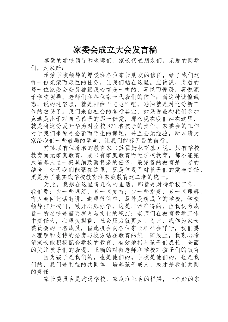 家委会成立大会发言稿_第1页