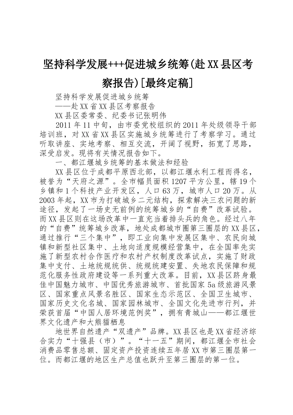 坚持科学发展+++促进城乡统筹(赴XX县区考察报告)[最终定稿]_第1页