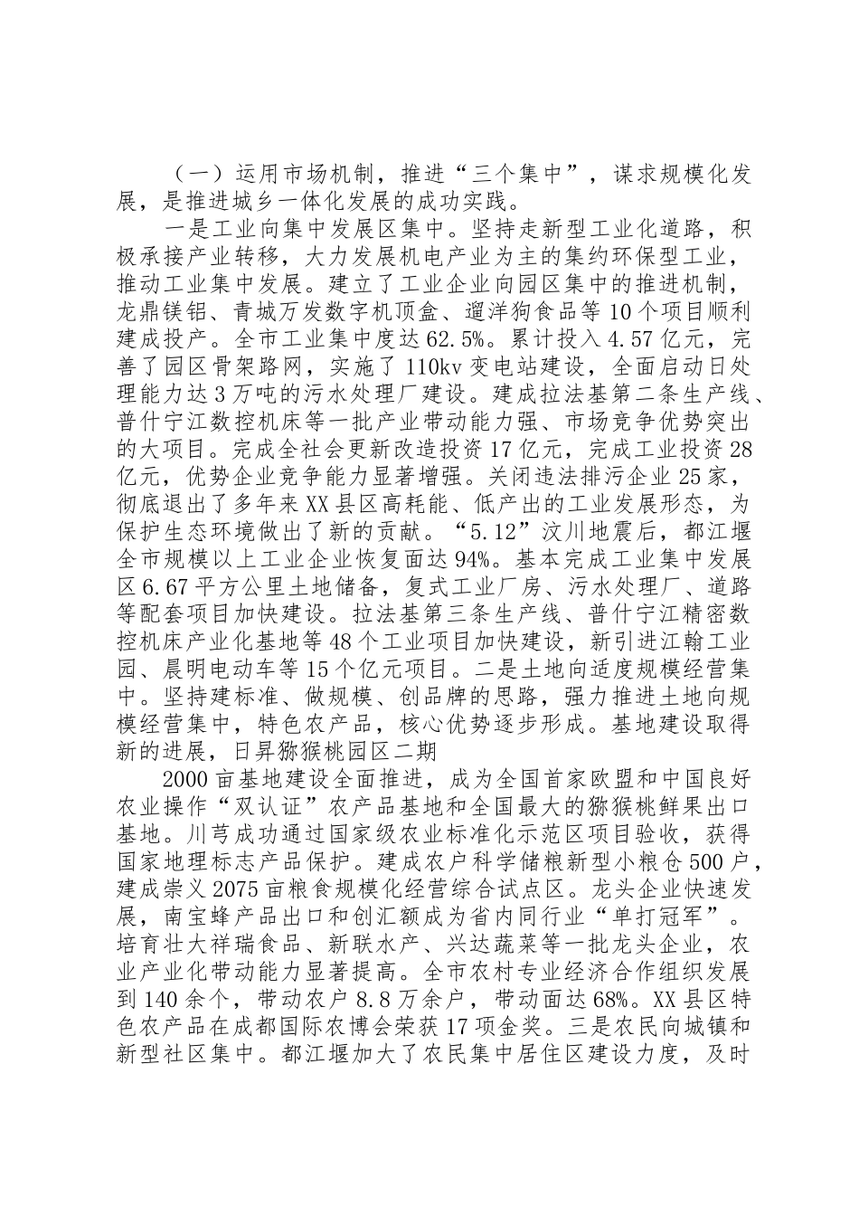 坚持科学发展+++促进城乡统筹(赴XX县区考察报告)[最终定稿]_第2页