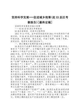 坚持科学发展+++促进城乡统筹(赴XX县区考察报告)[最终定稿]