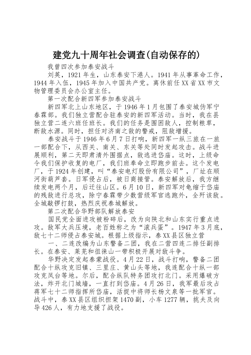 建党九十周年社会调查(自动保存的)_第1页