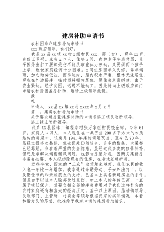 建房补助申请书