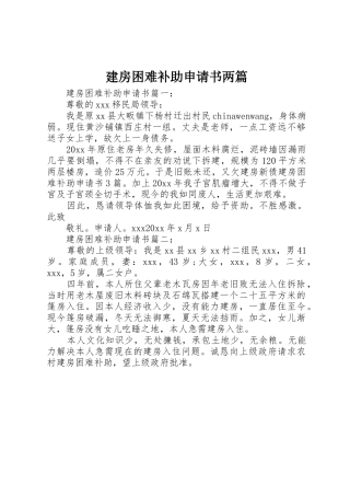 建房困难补助申请书两篇