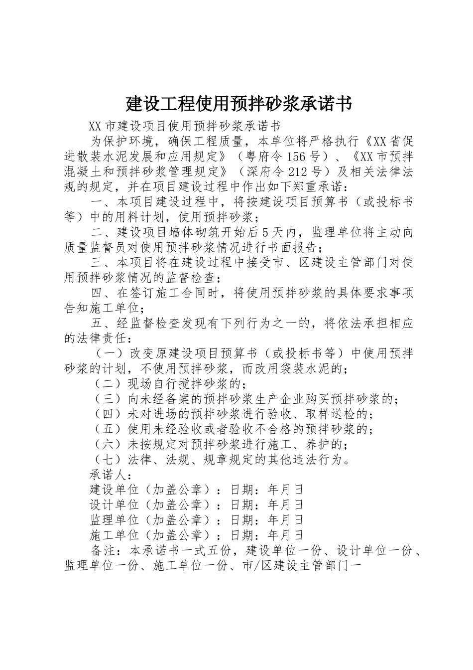 建设工程使用预拌砂浆承诺书_第1页
