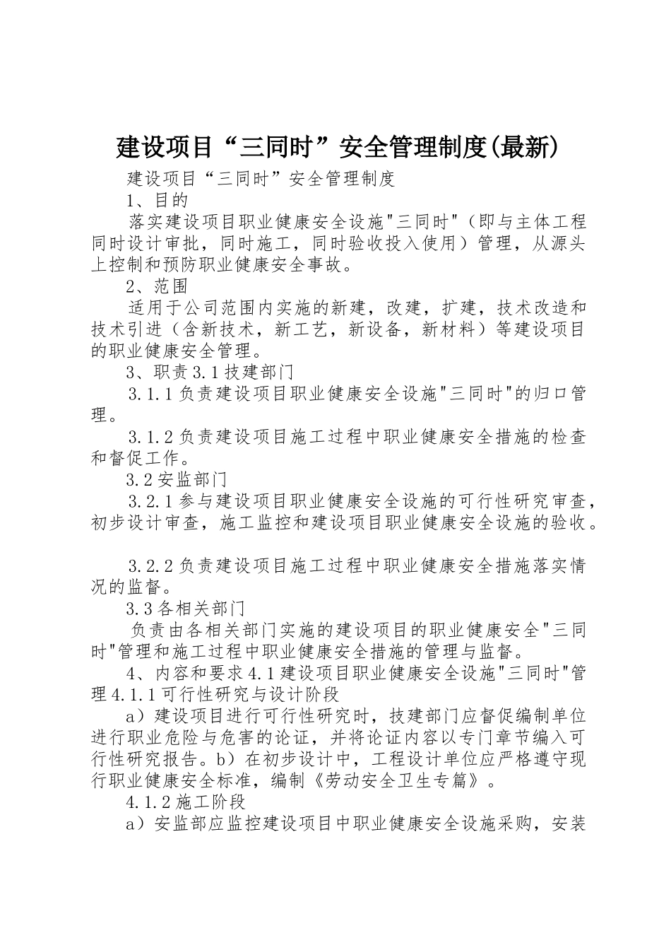建设项目“三同时”安全管理制度(最新)_第1页