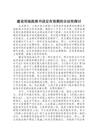 建设用地批准书设定有效期的合法性探讨