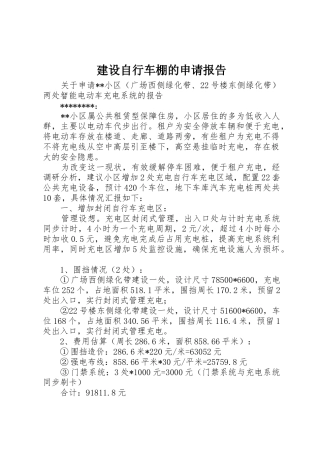 建设自行车棚的申请报告